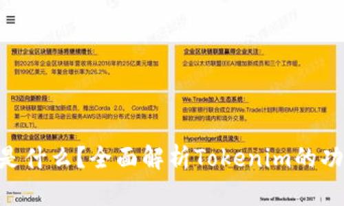 Tokenim是什么？全面解析Tokenim的功能与优势