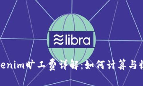 Tokenim旷工费详解：如何计算与收益