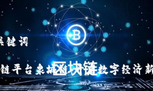  和关键词 

区块链平台泉城链：开启数字经济新篇章