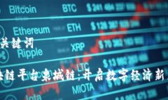  和关键词 区块链平台泉城链：开启数字经济新篇