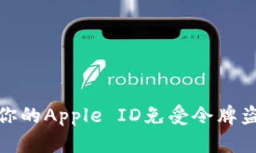 如何保护你的Apple ID免受令牌盗窃的威胁