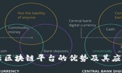 阿里云区块链平台的优势及其应用解析