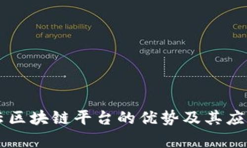 阿里云区块链平台的优势及其应用解析