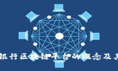 私有银行区块链平台的概念及其应用