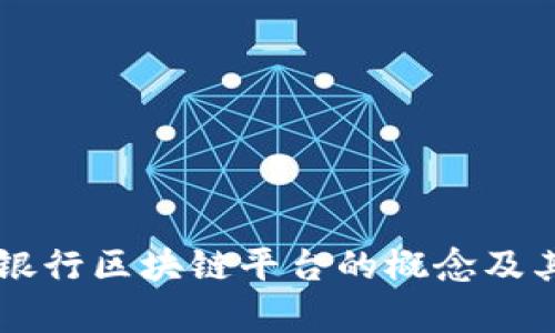 私有银行区块链平台的概念及其应用