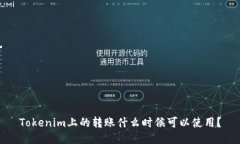 Tokenim上的转账什么时候可以使用？