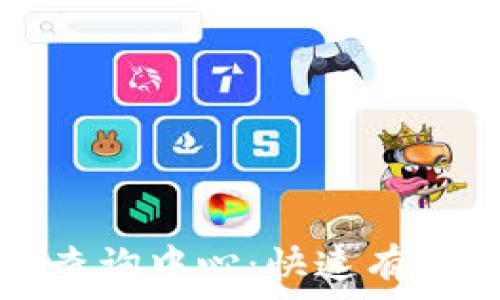   
区块链平台官方查询中心：快速有效获取区块链信息