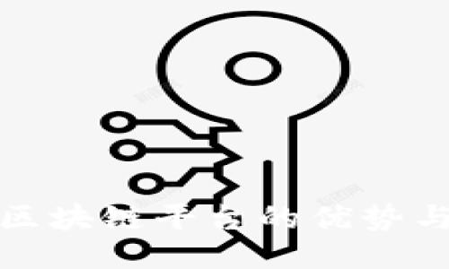 保险风控区块链平台的优势与应用探讨