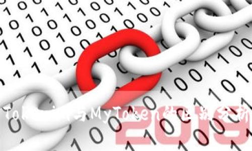 Tokenim与MyToken的区别分析