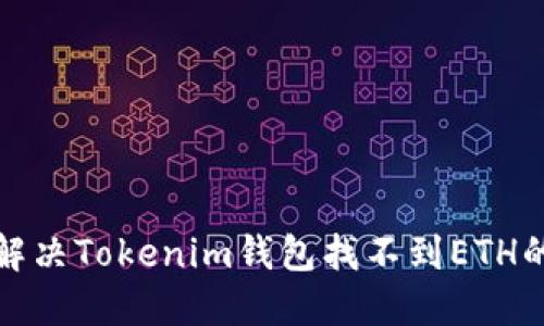 如何解决Tokenim钱包找不到ETH的问题