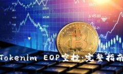 : 如何参与Tokenim EOP空投：完整指南与注意事项