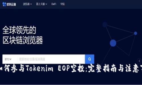 : 如何参与Tokenim EOP空投：完整指南与注意事项