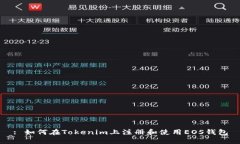 : 如何在Tokenim上注册和使用EOS钱包