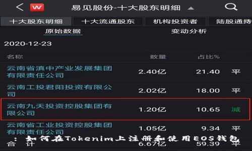 : 如何在Tokenim上注册和使用EOS钱包