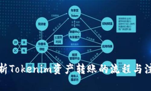 全面解析Tokenim资产转账的流程与注意事项