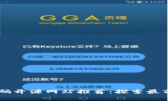 区块链代码开源网站推荐：探索最前沿的平台