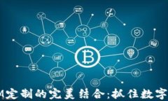 多币种钱包与IM定制的完美结合：抓住数字货币时