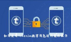 如何使用Tokenim数字钱包进行转账操作