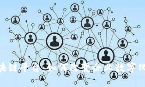 IBM开源区块链平台：如何改变企业数字化转型的未来