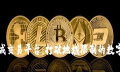 区块链同城交易平台：打破地域限制的数字货币