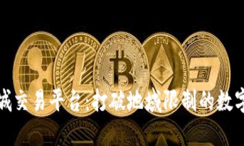 区块链同城交易平台：打破地域限制的数字货币服务