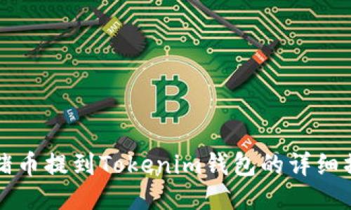 如何将猪币提到Tokenim钱包的详细操作指南