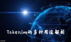 Tokenim的多种用途解析