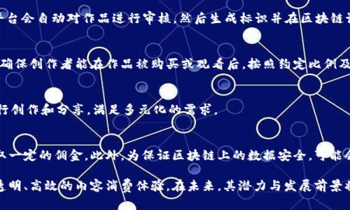 baioti飞天智媒区块链平台：引领数字内容新时代/baioti

区块链, 飞天智媒, 数字内容, 智能合约/guanjianci

在当今这个数字化飞速发展的时代，数字内容的生产、分发与保护面临着巨大的挑战。随着技术的不断进步，传统的内容分发方式往往难以满足市场的需求。在这样的背景下，飞天智媒区块链平台应运而生，旨在通过区块链技术的优势，为数字内容的创建、分发及存储提供一个安全、高效、透明的解决方案。

一、飞天智媒区块链平台的概述

飞天智媒区块链平台是一个基于区块链技术构建的综合性数字内容服务平台。它通过去中心化的特点，可以有效地解决内容版权保护、分发效率低、收益链条复杂等行业痛点。用户可以通过平台安全地分享内容，并通过智能合约实现收益的公平分配。这种平台不仅服务于内容创作者和消费者，也为发行商提供了新的商业模式。

该平台具备如下核心功能：
ul
    listrong内容创建与上传：/strong 用户可以在平台上发布自己的原创作品，平台提供便捷的上传流程以及数据统计功能。/li
    listrong版权保护：/strong 采用区块链技术自动确立作品的版权归属，确保创作者的权益不受侵犯。/li
    listrong收益分配：/strong 通过智能合约，平台能够自动化地进行收益分配，实现透明、即时的结算。/li
    listrong内容推荐：/strong 根据用户的兴趣和历史行为，平台可以为其推荐个性化的内容，提高用户体验。/li
/ul

二、飞天智媒区块链平台的优势

飞天智媒区块链平台的设计初衷是为了应对传统数字内容行业中的一系列问题。以下是该平台的一些显著优势：

ol
    listrong去中心化：/strong 由于区块链的去中心化特性，无论是内容的上传、存储，还是收益的分配，都不再依赖于单一中心机构，降低了腐败和信息不透明的风险。/li
    
    listrong不可篡改性：/strong 区块链的特性使得所有的交易记录都可以被永久保存，任何人均不能随意篡改，这为作品提供了坚实的版权保护。/li

    listrong实时结算：/strong 传统的数字内容交易常常涉及多个中介，导致交易过程复杂。而飞天智媒平台利用智能合约实现实时和自动结算，大幅提高了效率。/li

    listrong全球化市场：/strong 该平台能够突破国界限制，使得创作者能够与全球消费者直接对接，拓宽市场空间。/li
/ol

综合来看，飞天智媒区块链平台不仅提升了内容创作者的收益和保护权益的能力，也改善了消费者的体验，成为了一个双赢的数字内容平台。

三、与其他平台的对比

飞天智媒区块链平台与传统的数字内容平台相比，具备明显的竞争优势。比如，与某些集中化的内容分发平台相比，飞天智媒显著提高了内容创作者的收益比例。在许多集中平台上，平台会抽取高达30%-50%的佣金，而在飞天智媒平台上，创作者可以获得超过80%的收益。

同时，飞天智媒平台在透明度上也做得更好。所有交易记录都依托区块链公开透明，用户可以随时查询自己的收入情况，不必担心被平台隐瞒数据。同时，通过区块链技术，用户的作品收益分配规则均以智能合约的形式写入链上，做到真正的公开公正。

这样的优势不仅吸引了大量的内容创作者入驻，也为他们提供了一个更为开放和成长的环境。用户可以自由探索和创新，不再受限于原有平台所提供的条条框框。

四、可能相关的问题解答

h41. 飞天智媒区块链平台如何保护创作者的版权？/h4
在飞天智媒区块链平台上，每一位创作者在上传作品时，平台将会自动生成一个独特的哈希值并将其上链。这一过程确保了作品的原创性和时间戳，任何人若是后续上传和修改，平台都可以追溯到最初的创作信息。同时，所有交易记录和授权信息也是不可篡改的，因此版权得到有效保护。

h42. 如何在飞天智媒区块链平台上发布内容？/h4
用户只需在飞天智媒区块链平台注册账号后，按步骤选择“发布新作品”，填写相关信息，包括作品、简介、类别等，之后上传文件。提交后，平台会自动对作品进行审核，然后生成标识并在区块链记录，创作者便可轻松实现发布。

h43. 飞天智媒平台的收益如何分配？/h4
创作者在平台上发布内容并吸引观众观看，平台会根据事先约定的分成比例进行收益分配。这一过程通过智能合约完成，无需人工干预，确保创作者能在作品被购买或观看后，按照约定比例及时获取收益，系统会实时更新收益数据。

h44. 飞天智媒平台适合哪些类型的内容？/h4
飞天智媒区块链平台支持多种类型的内容，包括但不限于音乐、视频、文字、数字艺术等。无论是个人创作者还是大机构，皆可在平台上进行创作和分享，满足多元化的需求。

h45. 是否有任何费用需要支付？/h4
用户在飞天智媒区块链平台发布和分享作品时，一般情况下不会产生上架费用。只有在作品被购买或观看后，平台会按照约定的比例抽取一定的佣金。此外，为保证区块链上的数据安全，可能会有小额的交易费用，但相较于传统平台的高额佣金，这仍然是非常具有竞争力的。

总结来看，飞天智媒区块链平台为数字内容领域带来了颠覆性的变革，让创作者能够更好地获得收益和保护作品，而用户则享受到了更透明、高效的内容消费体验。在未来，其潜力与发展前景将极为广阔。