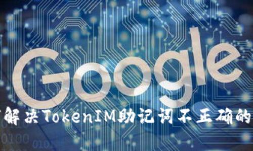 如何解决TokenIM助记词不正确的问题