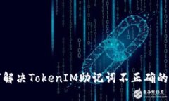 如何解决TokenIM助记词不正确的问题