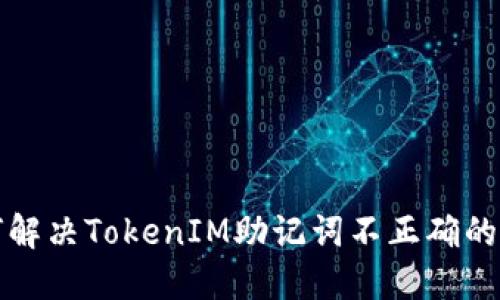 如何解决TokenIM助记词不正确的问题