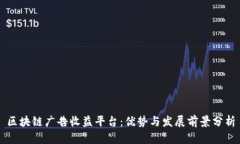 区块链广告收益平台：优势与发展前景分析