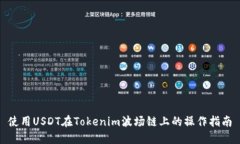 使用USDT在Tokenim波场链上的操作指南