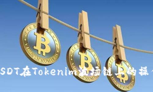 使用USDT在Tokenim波场链上的操作指南