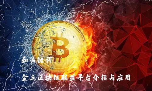 和关键词

金丘区块链联盟平台介绍与应用