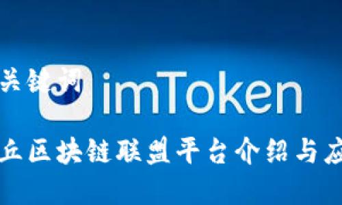 和关键词

金丘区块链联盟平台介绍与应用