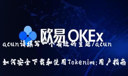 acun请填写一个有效的主题/acun

如何安全下载和使用Tokenim：用户指南