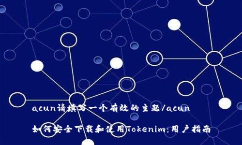 acun请填写一个有效的主题/acun

如何安全下载和使用Tokenim：用户指南