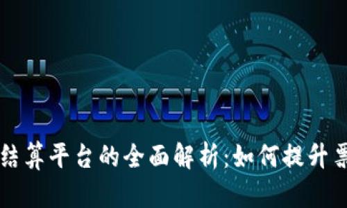 区块链票据结算平台的全面解析：如何提升票据结算效率