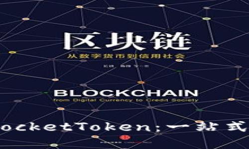 : 深入探索TokenIM PocketToken：一站式数字资产管理解决方案