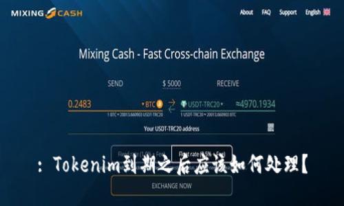 : Tokenim到期之后应该如何处理？