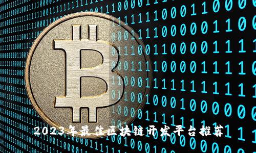 2023年最佳区块链开发平台推荐