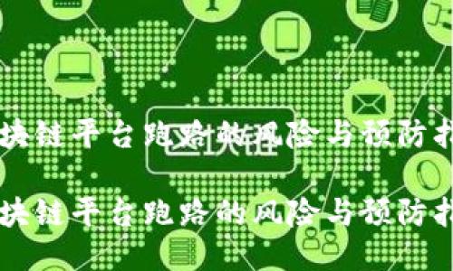 区块链平台跑路的风险与预防指南

区块链平台跑路的风险与预防指南