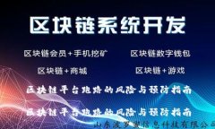 区块链平台跑路的风险与预防指南区块链平台跑