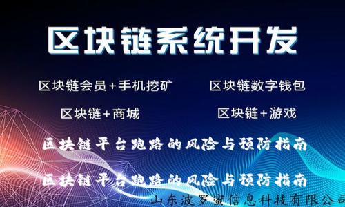 区块链平台跑路的风险与预防指南

区块链平台跑路的风险与预防指南