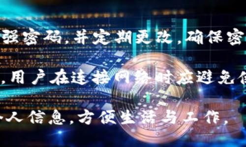    什么是Tokenim身份钱包？ / 
 guanjianci  Tokenim身份钱包, 数字身份, 区块链技术, 安全钱包  /guanjianci 

在数字化时代，个人身份信息的安全性愈发受到关注。尤其是在区块链技术逐渐普及的背景下，Tokenim身份钱包作为一种新型的安全解决方案，开始受到越来越多的用户青睐。本文将全面介绍Tokenim身份钱包的功能、应用场景、优势，以及其在数字身份管理中的重要作用。

一、Tokenim身份钱包的基本概念
Tokenim身份钱包是一种基于区块链技术的数字身份管理工具。它不仅仅是一个存储虚拟货币的钱包，更是一个提供数字身份认证、信息加密和安全存储的多功能平台。用户可以在该钱包中存储个人身份信息、信用记录、健康记录等敏感数据，并且能够自主控制这些数据的访问和使用。

Tokenim钱包的核心理念是去中心化，确保用户在管理个人信息时拥有更大的控制权。通过使用区块链技术，Tokenim能够提供高度的安全性和透明性，使得用户在数字环境中更安心地管理他们的敏感信息。

二、Tokenim身份钱包的主要功能
Tokenim身份钱包具备多个重要功能，使其在众多钱包中脱颖而出。首先，Tokenim钱包允许用户存储和管理多种数字资产，包括加密货币和非同质化代币（NFT）。其次，Tokenim通过加密技术来保护用户的身份信息，确保只有获得授权的方才能访问这些信息。

此外，Tokenim钱包还具有身份验证和签名功能，用户可以用其数字身份进行在线认证，避免了传统身份验证过程中的各种繁琐步骤。这种创新的功能极大地方便了用户在日常生活中的应用，例如在线购物、电子合同签署等场景。

三、Tokenim身份钱包的应用场景
Tokenim身份钱包可以在众多场景中发挥作用。例如，在金融服务行业，用户可以使用Tokenim钱包进行身份验证，快速安全地进行在线交易。金融机构可以通过引入Tokenim钱包，提高客户身份验证的效率和安全性，从而降低诈骗风险。

另一个应用场景是医疗行业。患者可以利用Tokenim钱包安全地存储个人健康信息，并自主分享给需要的医疗服务提供者。这种方式不仅保护了患者的隐私，还提高了医疗服务的效率。

在社交网络中，用户也可以利用Tokenim身份钱包管理自己的数字身份，控制数据的分享和使用，维护自己的隐私权。无论在哪个领域，Tokenim身份钱包都能够有效提供一个安全、便捷的身份管理解决方案。

四、Tokenim身份钱包的优势
Tokenim身份钱包的最大优势在于安全性与用户隐私的保障。由于采用了区块链技术，Tokenim钱包具备去中心化的特性，用户不再需要将敏感信息存储在第三方服务器上，降低了数据泄露的风险。

此外，Tokenim身份钱包还提供用户友好的界面，使得即使是不熟悉技术的普通用户也能轻松上手。强大的加密技术和多重安全措施，确保用户在使用Tokenim钱包时的信息得到充分保护。

可能相关问题

问题一：Tokenim身份钱包的安全性如何保障？
Tokenim身份钱包的安全性主要依赖于区块链的加密技术。每个用户的身份信息都被分散存储在区块链网络中，而不是集中在某一个服务器上，这降低了大规模数据泄露的风险。此外，Tokenim采用了多重验证机制，用户在进行重要操作时需通过指纹识别、面部识别或二次验证码等多重方式确认身份，从而确保只有用户本人能访问其数据。

此外，Tokenim钱包还内置安全协议，如冷存储、交易加密等，使得用户信息即使在网络环境下也能保持高度安全。即便黑客试图侵入其系统，所能获取到的数据也是加密后的信息，减少了潜在的损失和风险。

问题二：如何使用Tokenim身份钱包进行身份验证？
使用Tokenim身份钱包进行身份验证的过程非常简单。用户只需下载并安装Tokenim钱包应用，创建一个账户，然后上传其身份信息，如身份证、护照等。系统会对这些信息进行加密，确保数据安全。

在进行身份验证时，用户只需选择相关的服务平台，如在线银行或社交媒体等，发起身份验证请求。Tokenim钱包会生成一个一次性使用的验证码，用户将其发送给目标平台，平台通过Tokenim的API进行信息核对。一旦确认身份，用户即可以缩短繁琐的传统验证流程，实现快速便捷的身份验证。

问题三：Tokenim身份钱包与传统身份管理工具的区别是什么？
Tokenim身份钱包与传统身份管理工具相比，具有明显的优势。传统身份管理工具一般依赖中心化的数据库，用户的敏感信息集中存放在服务提供商的服务器上，这样一来便容易受到黑客攻击，造成身份信息泄露。相比之下，Tokenim钱包利用区块链技术，使得用户的信息分散存储，增强了安全性。

此外，Tokenim钱包还提供用户更大的控制权，用户可以自主决定分享哪些信息、分享给谁，而传统工具往往强迫用户接受隐私政策，让用户失去对自己数据的掌控权。Tokenim的去中心化特点使得用户在数据使用和分享上更加灵活和自主。

问题四：Tokenim身份钱包的未来发展趋势是什么？
随着数字身份管理需求的增长，Tokenim身份钱包的未来发展前景广阔。未来，Tokenim可能会通过更多的合作与整合进入不同领域，比如电子商务、政府服务和智能合约等。此类整合将进一步提高用户的使用体验，实现更便捷和安全的身份管理。

此外，随着技术的不断进步，Tokenim身份钱包有望引入更多的创新功能，如人工智能身份分析、智能合约自动认证等。这些将进一步提高身份验证的效率和安全性，使Tokenim钱包在数字身份管理中发挥愈发重要的角色。

问题五：如何安全地使用Tokenim身份钱包？
为了安全使用Tokenim身份钱包，用户需遵循一系列的安全建议。首先，下载时确保在官方渠道获取应用，避免使用第三方下载链接。其次，在创建账户时选择强密码，并定期更改，确保密码复杂度。

同时，启用钱包的双重认证功能，如指纹识别和短信验证码，增加安全防护。定期备份钱包信息，以防设备丢失或故障，且要妥善保管备份信息，以免泄露。此外，用户在连接网络时应避免使用公共Wi-Fi，确保使用安全的网络环境，从而降低信息被窃取的风险。

总结来说，Tokenim身份钱包不仅为用户提供了安全可靠的身份管理工具，更代表着数字身份未来的发展方向。结合先进的技术，它将助力用户更好地保护个人信息，方便生活与工作。
