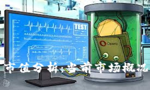 区块链平台市值分析：当前市场概况与未来趋势