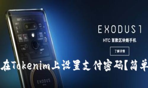 如何在Tokenim上设置支付密码？简单指南