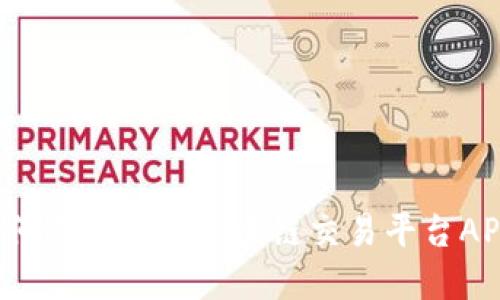 如何选择好的区块链交易平台APP？