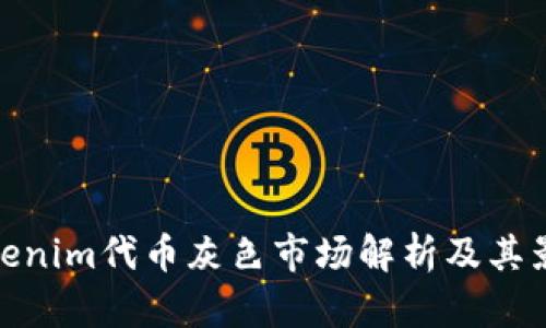 Tokenim代币灰色市场解析及其影响